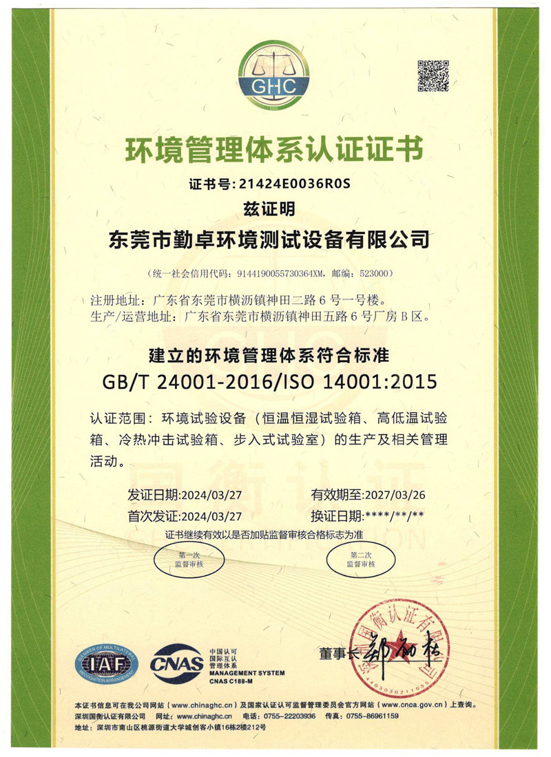环境管理体系认证证书（中文）有效期2027年3月26号.jpg
